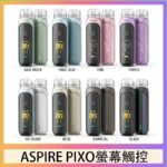 ASPIRE PIXO 霧克斯螢幕觸控電子煙主機空倉煙彈官網30W