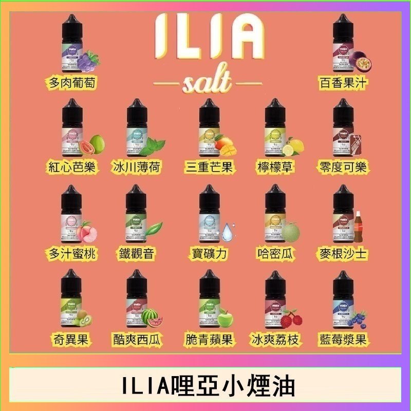 ILIA哩啞糖果果汁主機小煙油3.5%30ml