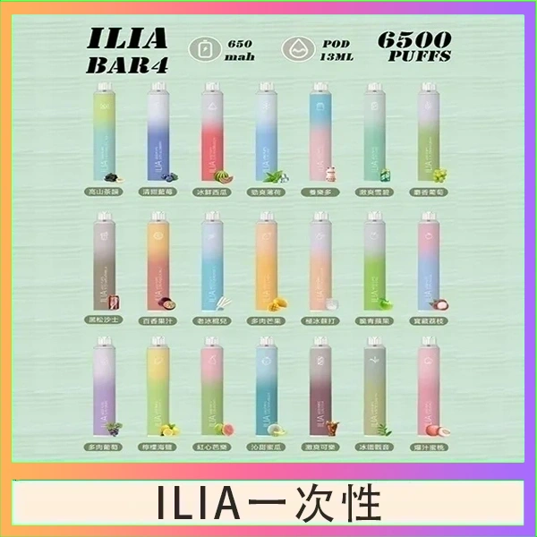 ILIA BAR 4 哩啞四代一次性抛棄式電子煙 6500口拋棄式