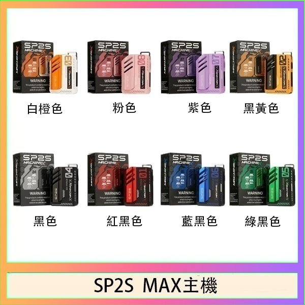 思博瑞SP2S MAX主機煙桿方塊電子煙