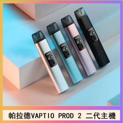 帕拉德二代vaptio prod 2 pod kit自由派電子煙主機