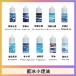 藍冰系列電子煙主機小煙油30ml（4%）