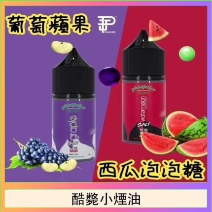 酷斃葡萄小煙油phatjuice 30ml西瓜泡泡糖馬來西亞進口