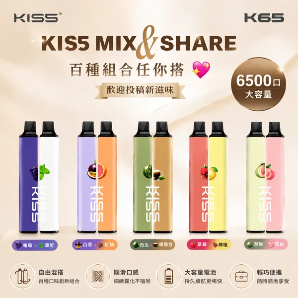 KIS5-MIXSHARE-6500口一次性電子煙 KIS5拋棄式6500口 | KISS一次性電子煙 · 雙口味混搭 · 130種組合:圖片 1