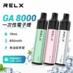 RELX GA8000 拋棄式電子煙｜悅刻一次性8000口 · 28款風味現貨