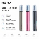 Meha電子煙主機｜魅嗨一代煙桿 · 三檔功率調節 · 兼容一代煙彈